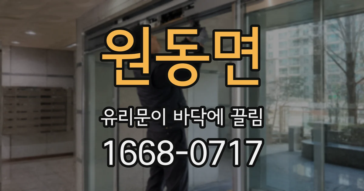 원동면 유리문이 바닥에 끌림