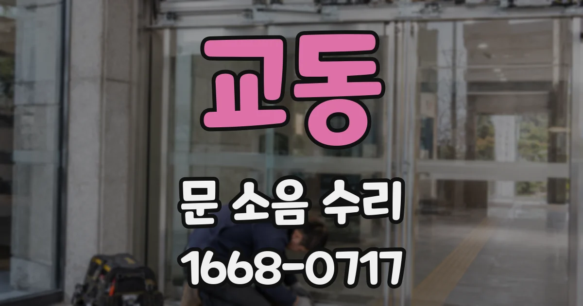 교동 문 소음 수리