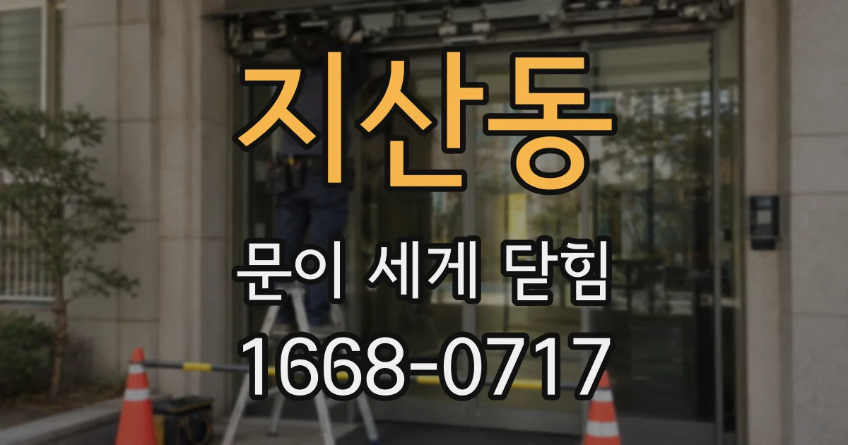 지산동 문이 세게 닫힘