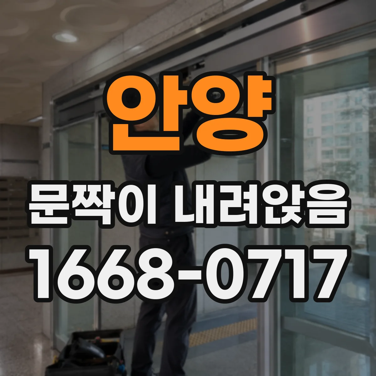 안양 문짝이 내려앉음