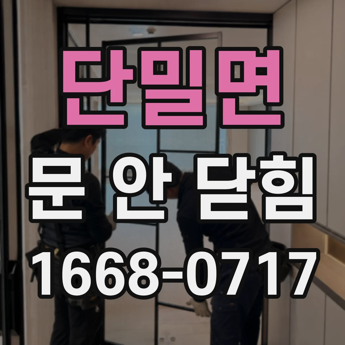단밀면 문 안 닫힘