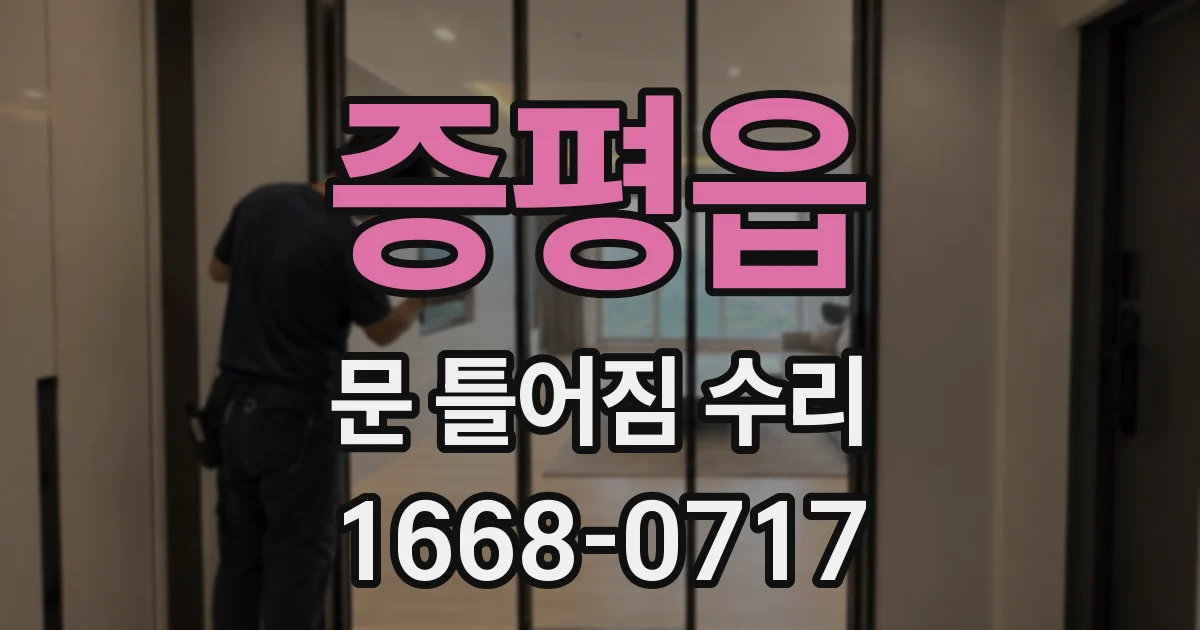 증평읍 문 틀어짐 수리