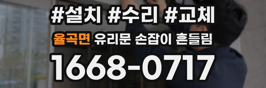 율곡면 유리문 손잡이 흔들림