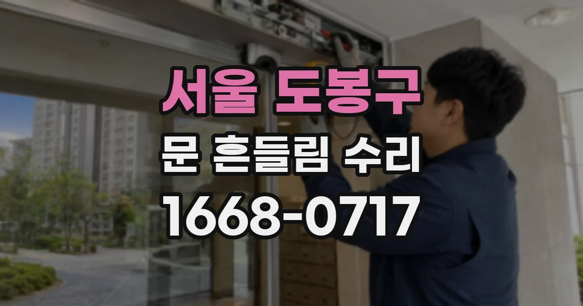 서울 도봉구 문 흔들림 수리