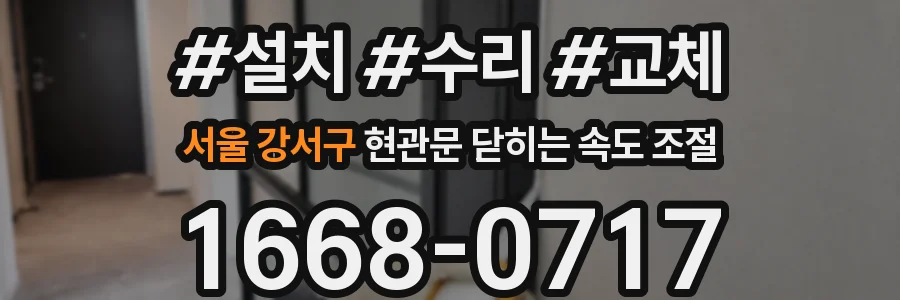 서울 강서구 현관문 닫히는 속도 조절