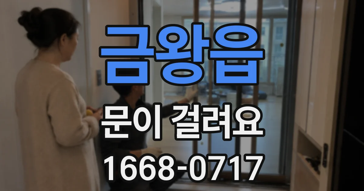 금왕읍 문이 걸려요