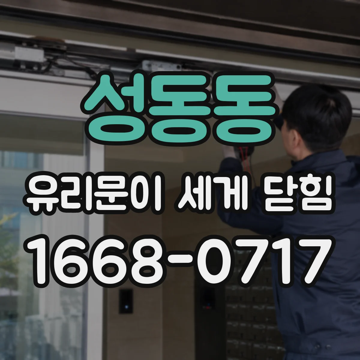 성동동 유리문이 세게 닫힘