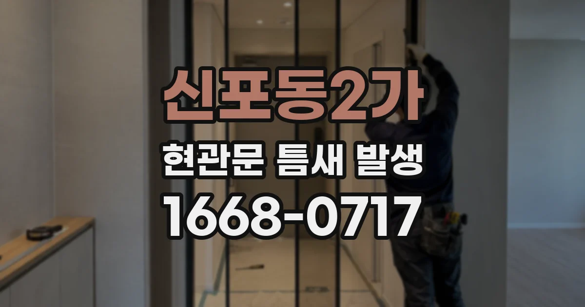 신포동2가 현관문 틈새 발생
