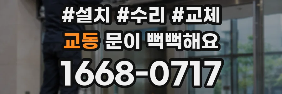 교동 문이 뻑뻑해요