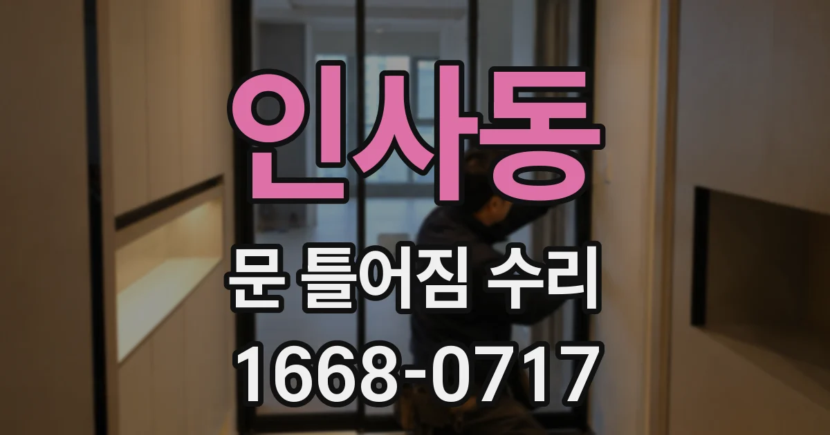 인사동 문 틀어짐 수리