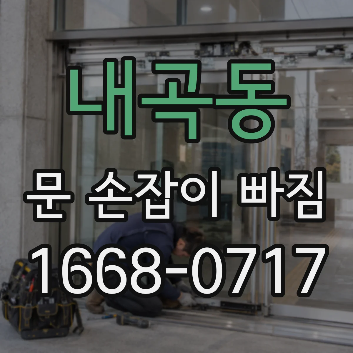 내곡동 문 손잡이 빠짐