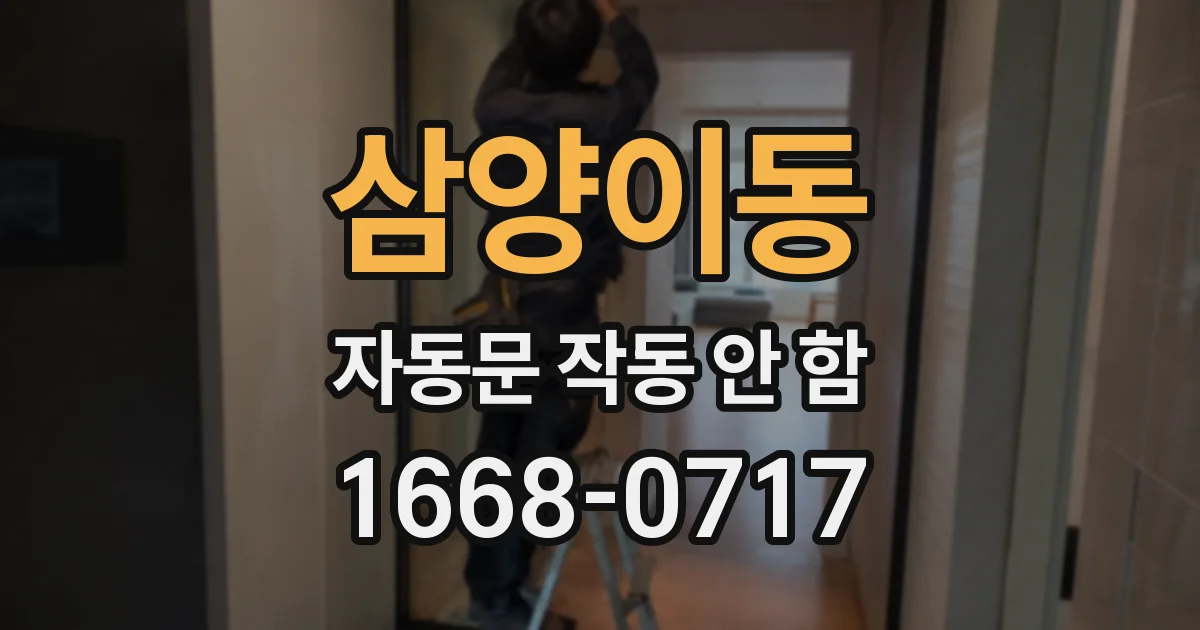 삼양이동 자동문 작동 안 함