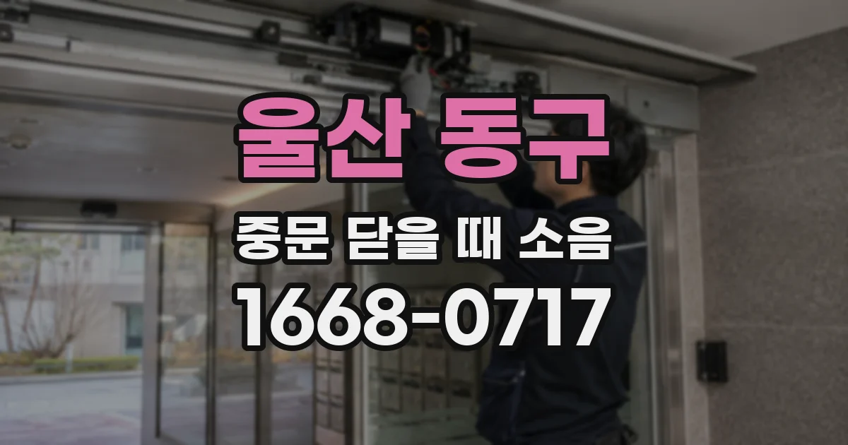 울산 동구 중문 닫을 때 소음