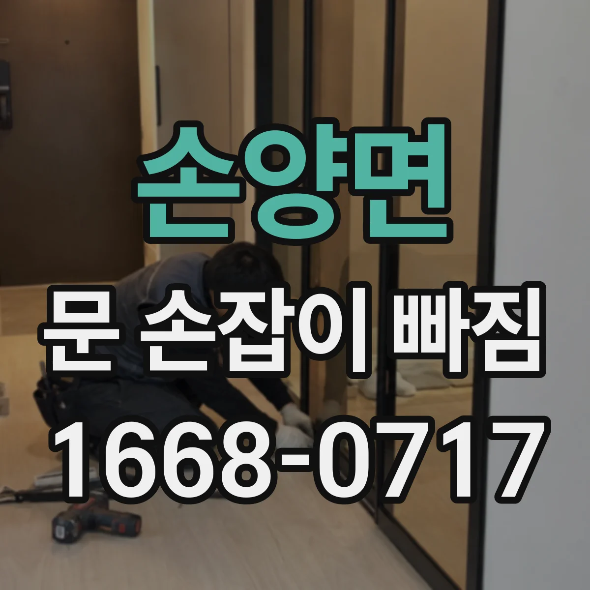 손양면 문 손잡이 빠짐