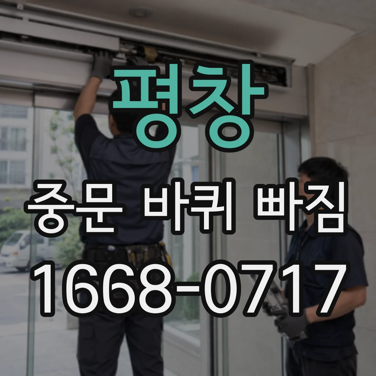 평창 중문 바퀴 빠짐 후 새 롤러 호환 규격 확인법