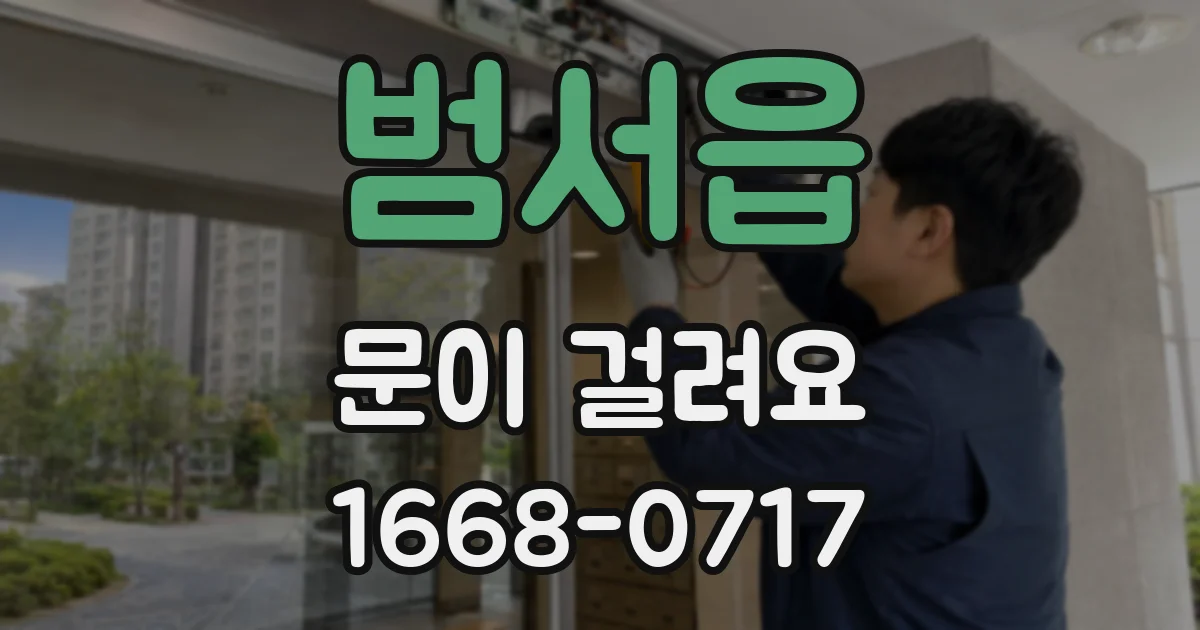 범서읍 문이 걸려요