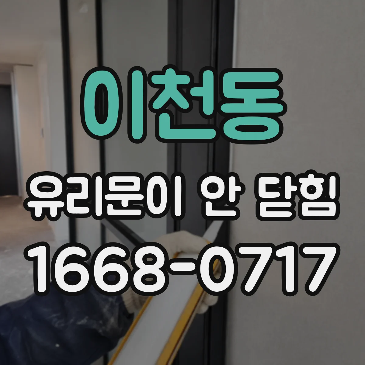 이천동 유리문이 안 닫힘