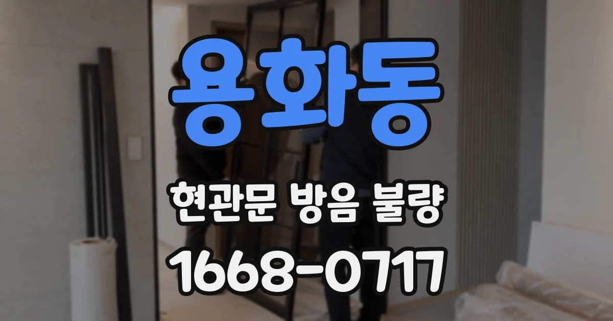 용화동 현관문 방음 불량