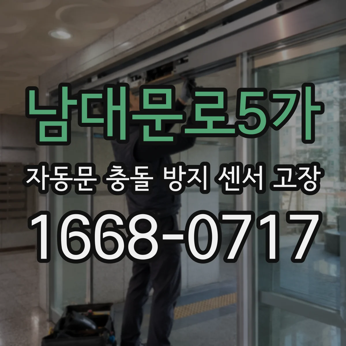 남대문로5가 자동문 충돌 방지 센서 고장