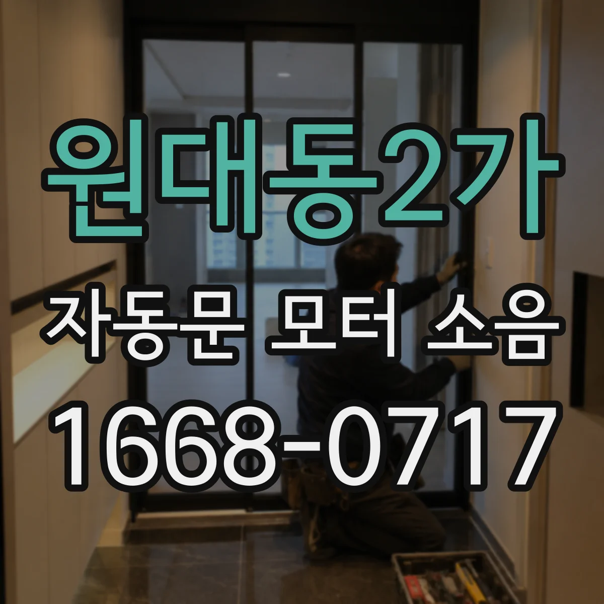 원대동2가 자동문 모터 소음