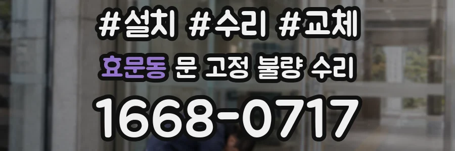 효문동 문 고정 불량 수리
