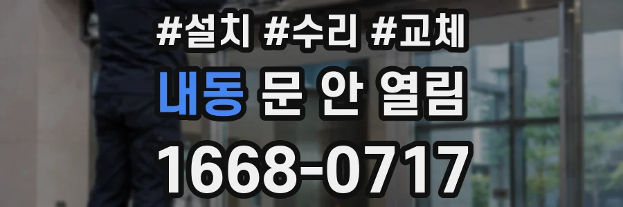 내동 문 안 열림
