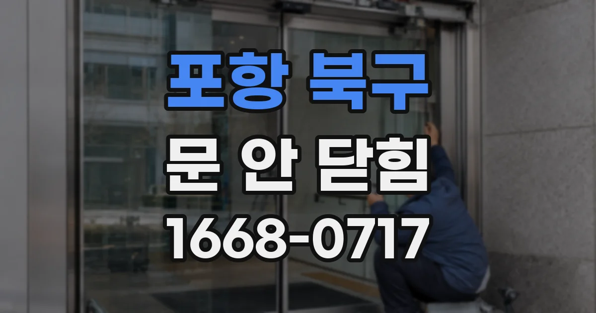 포항 북구 문 안 닫힘