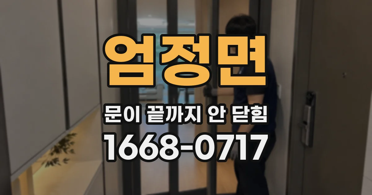 엄정면 문이 끝까지 안 닫힘