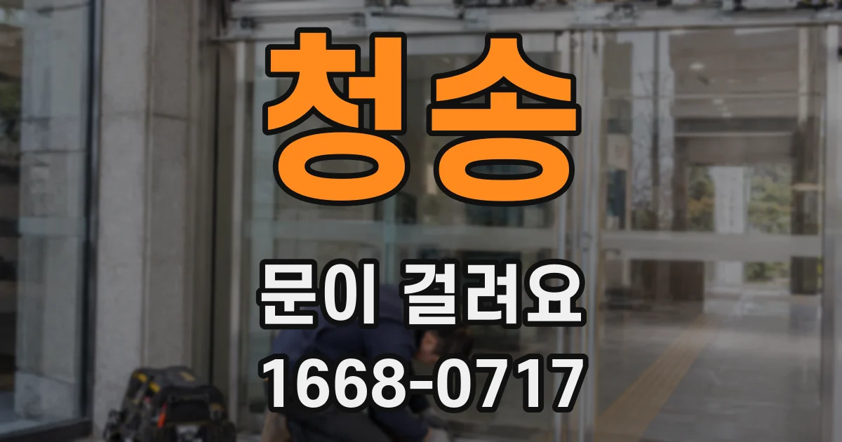 청송 문이 걸려요