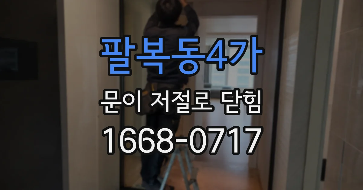 팔복동4가 문이 저절로 닫힘