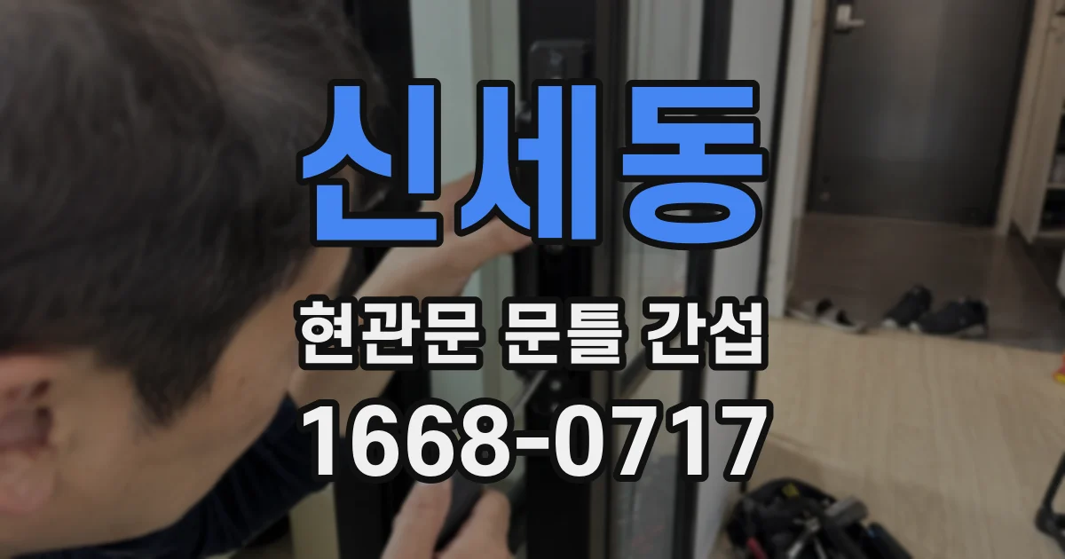 신세동 현관문 문틀 간섭