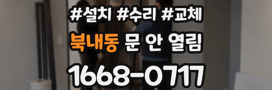 북내동 문 안 열림