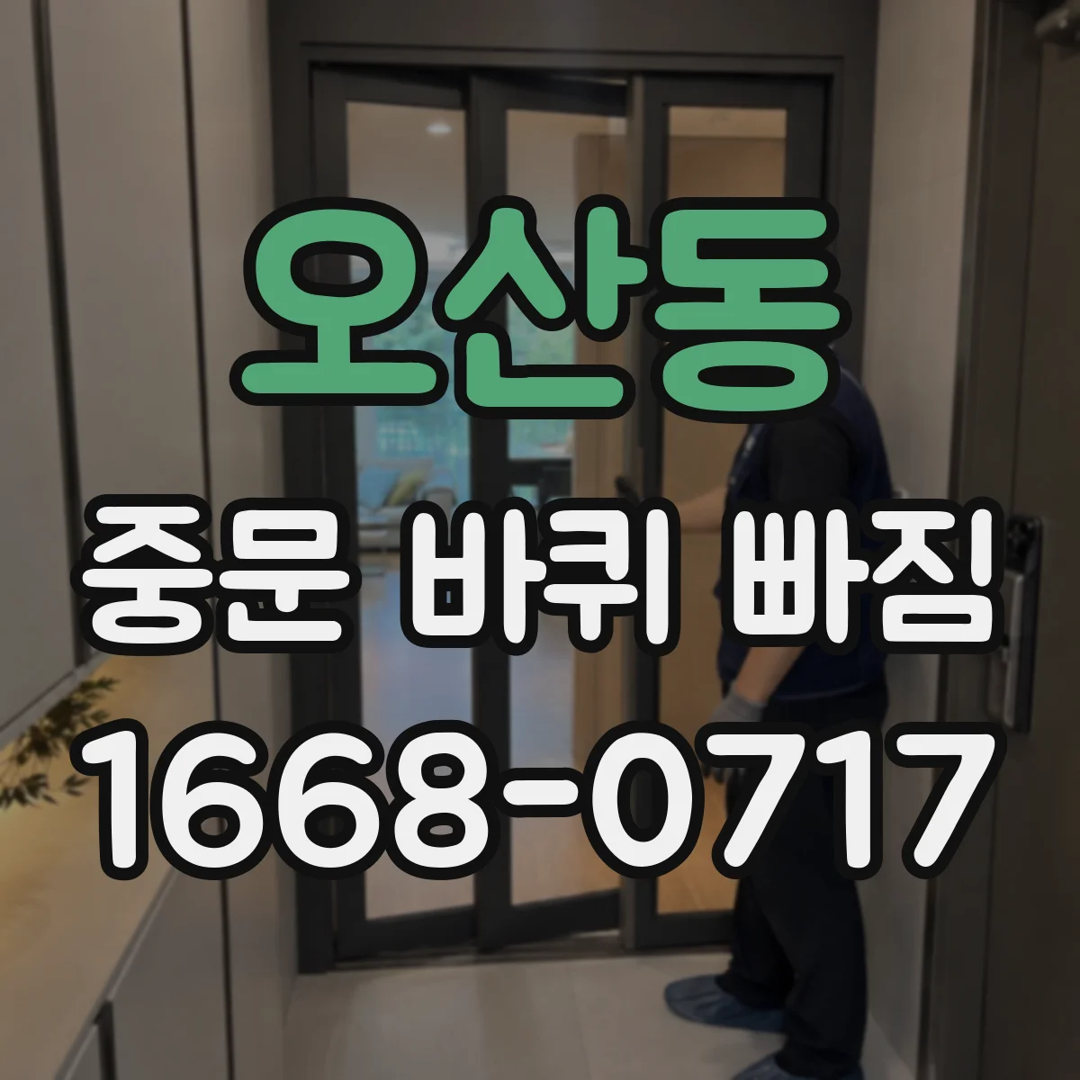 오산동 중문 바퀴 빠짐