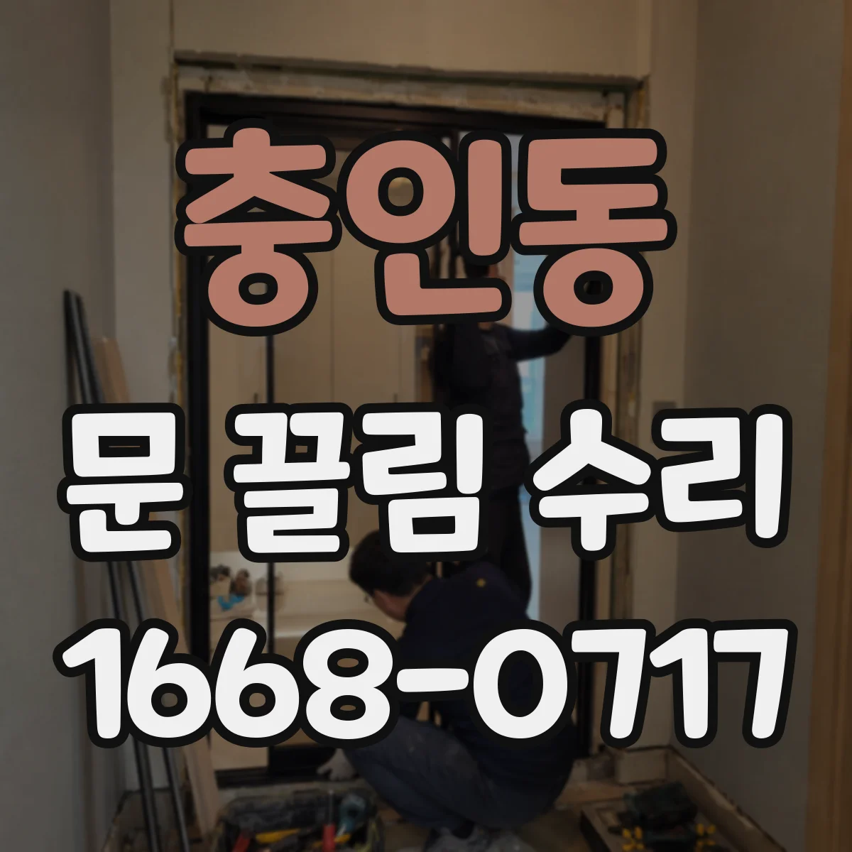 충인동 문 끌림 수리