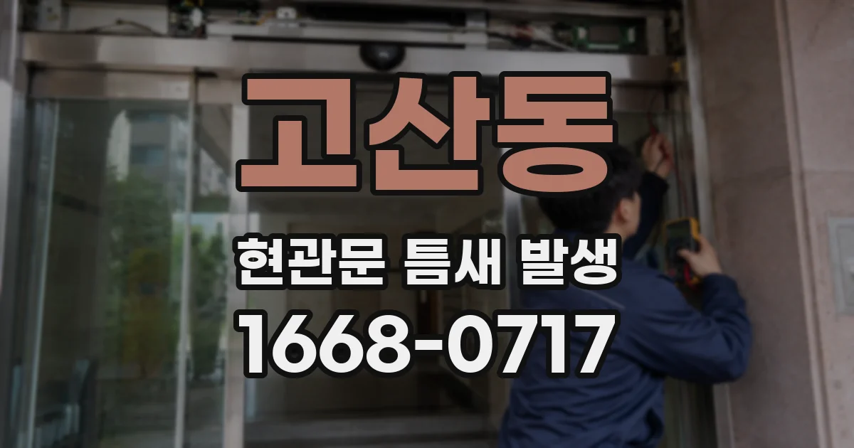 고산동 현관문 틈새 발생
