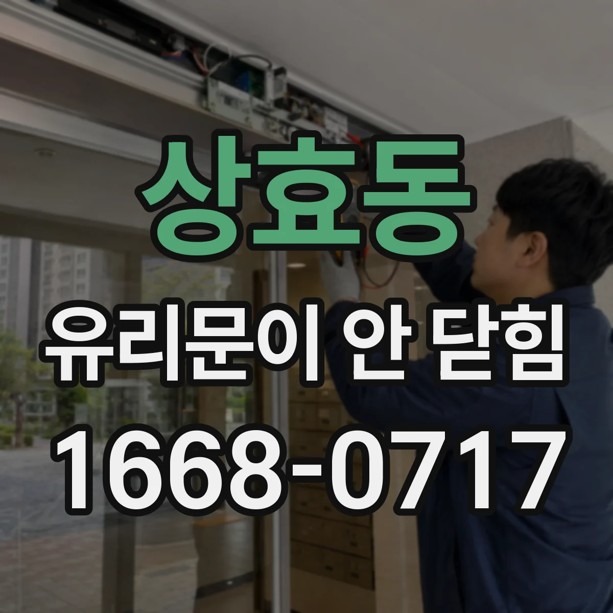 상효동 유리문이 안 닫힘