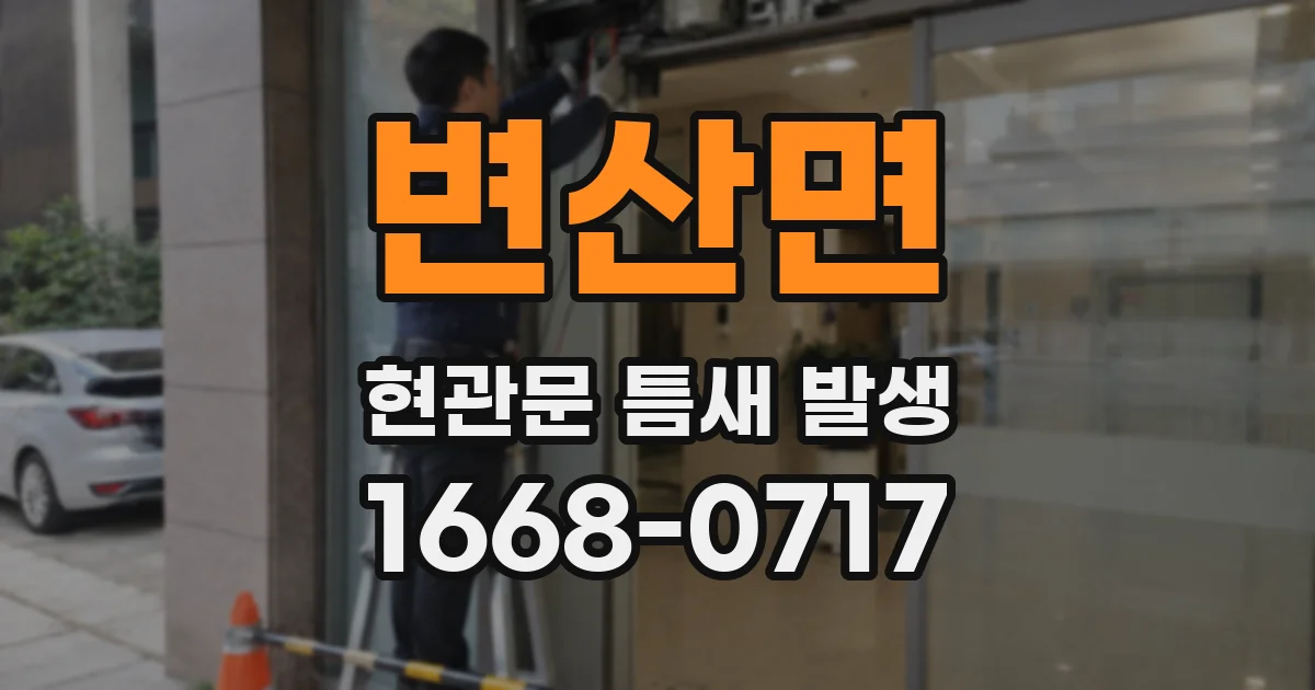 변산면 현관문 틈새 발생