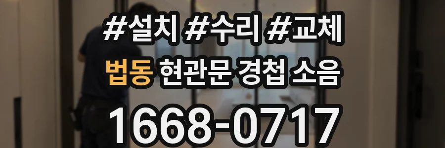 법동 현관문 경첩 소음