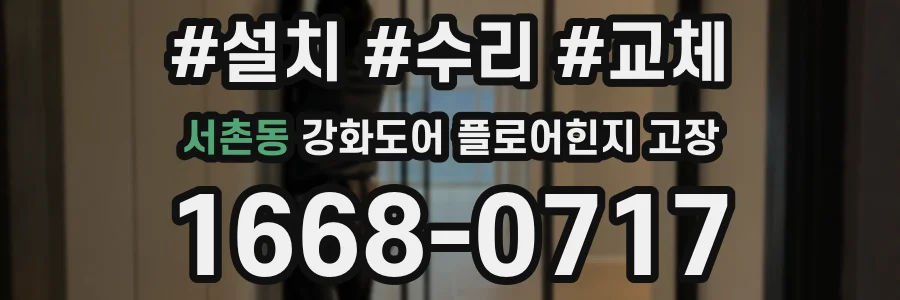 서촌동 강화도어 플로어힌지 고장