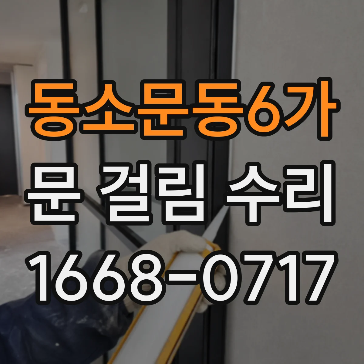 동소문동6가 문 걸림 수리