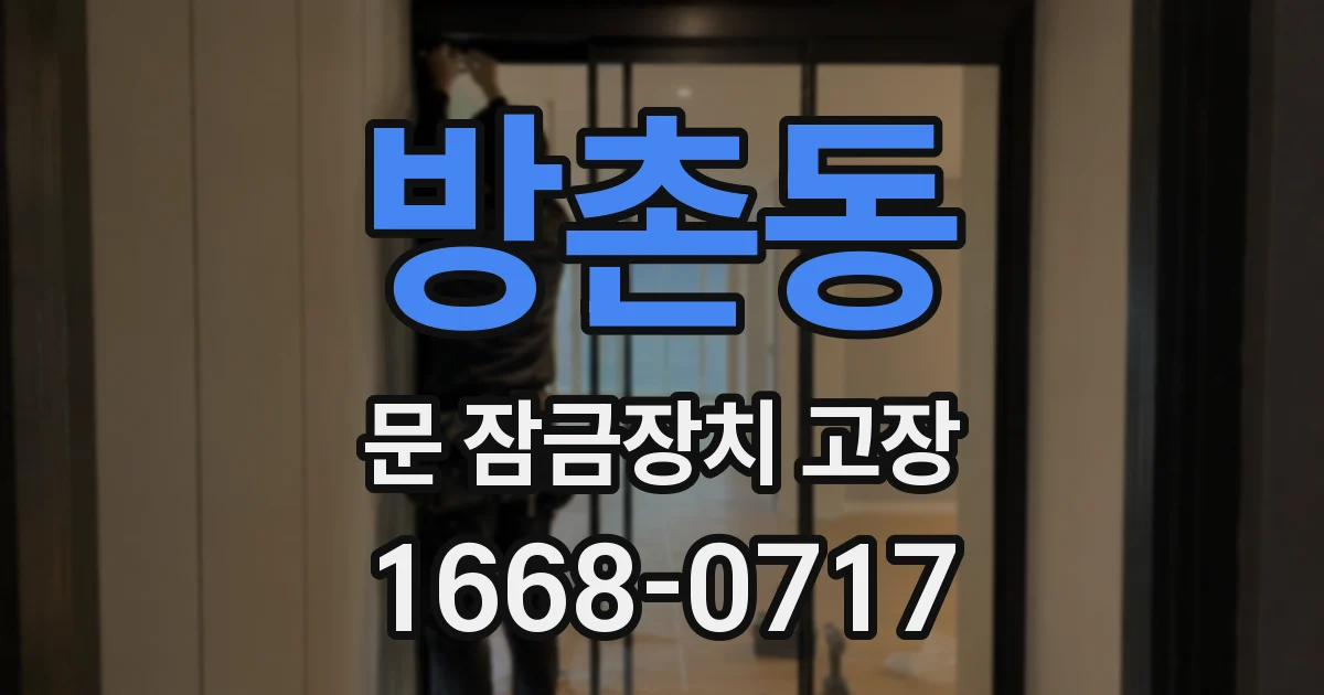 방촌동 문 잠금장치 고장