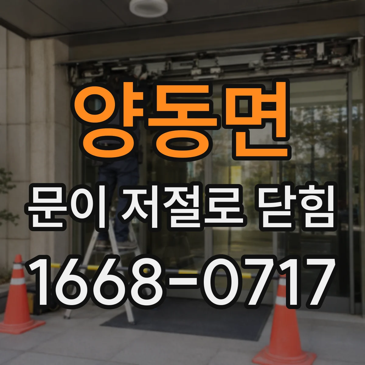 양동면 문이 저절로 닫힘