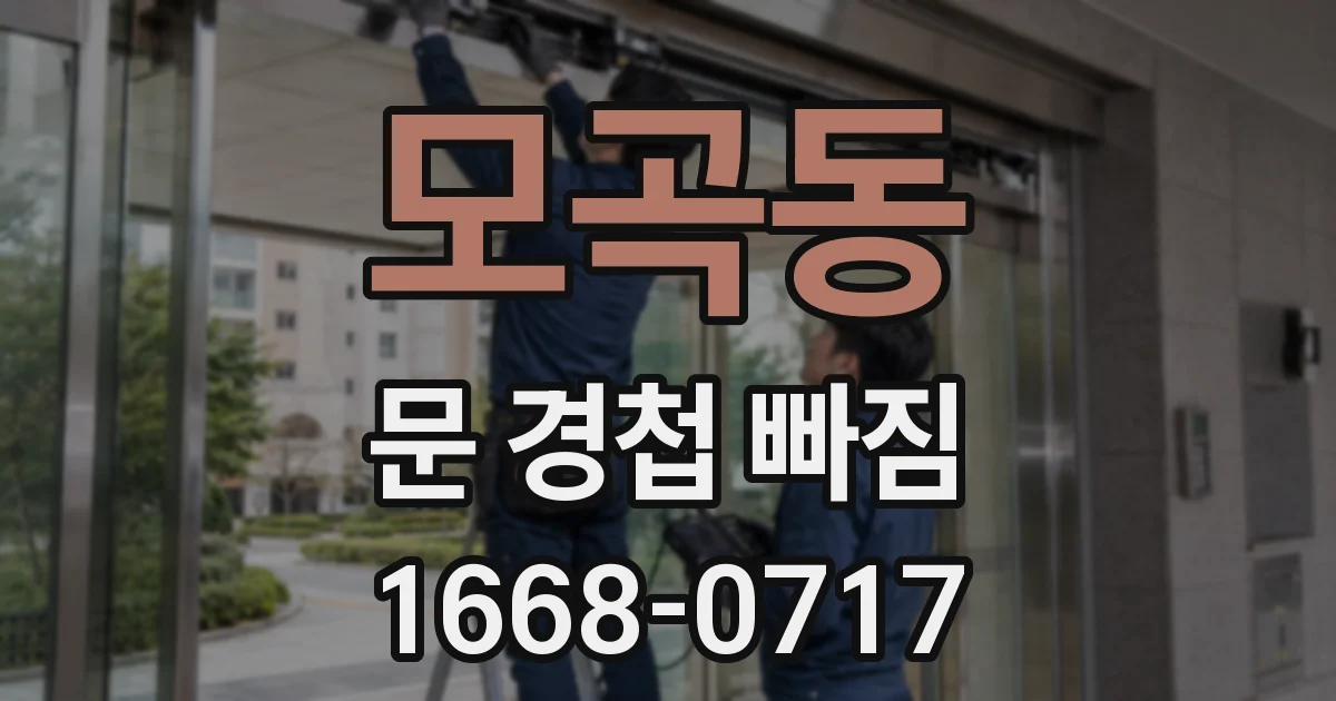 모곡동 문 경첩 빠짐