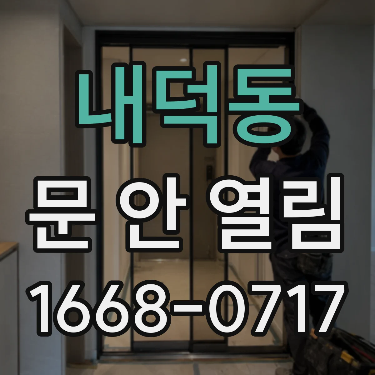 내덕동 문 안 열림