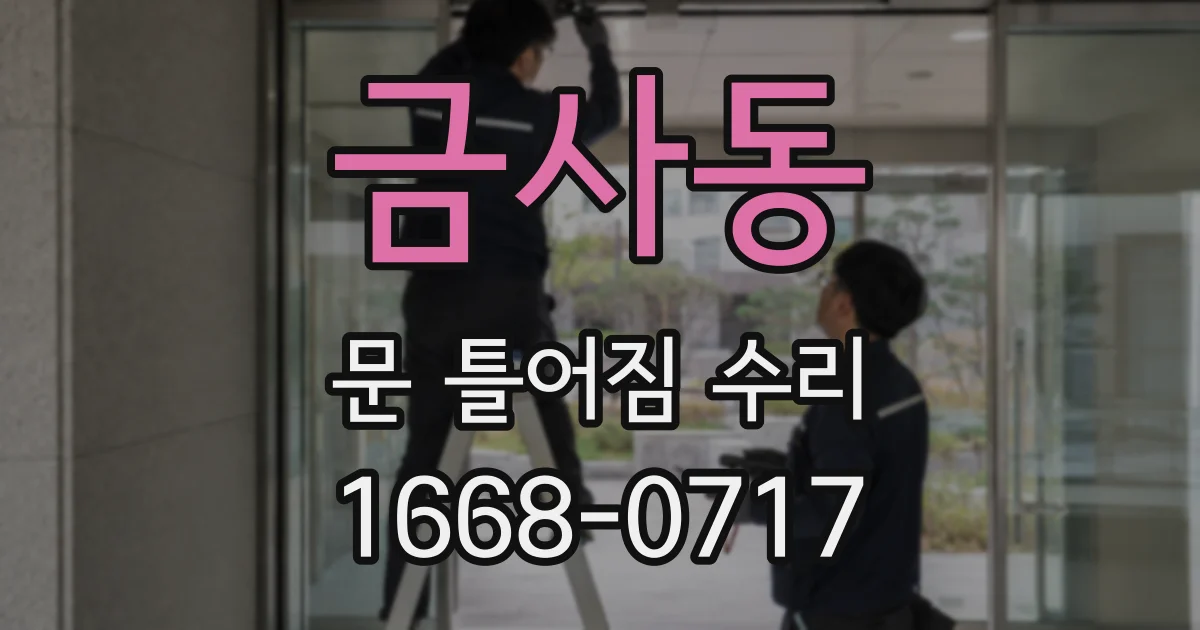 금사동 문 틀어짐 수리