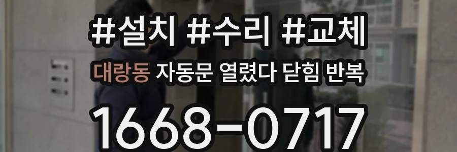 대랑동 자동문 열렸다 닫힘 반복 증상은 열림과 닫힘이 연달아 일어나거나, 정지 후 다시 작동하면서 나타납니다.