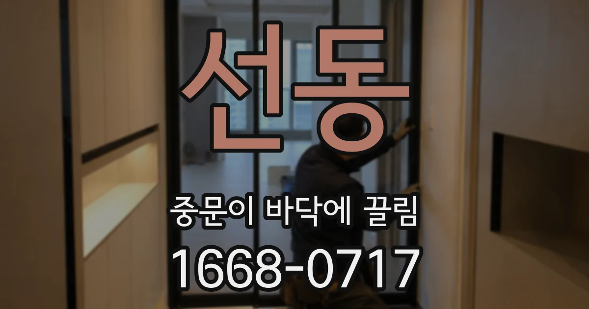 선동 중문이 바닥에 끌림