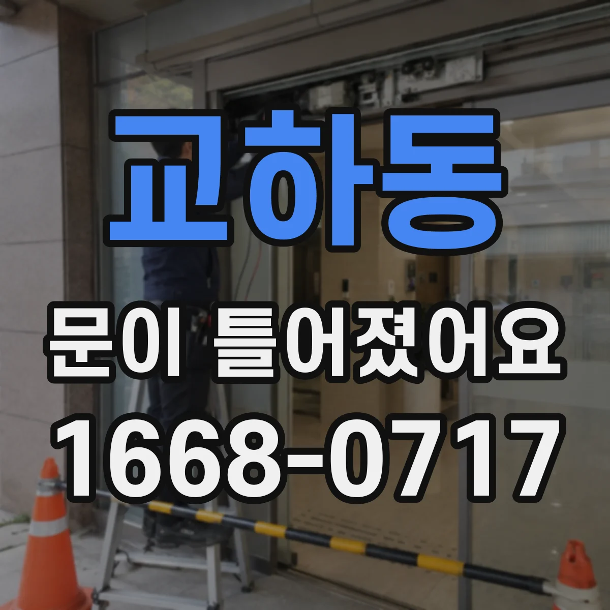 교하동 문이 틀어졌어요