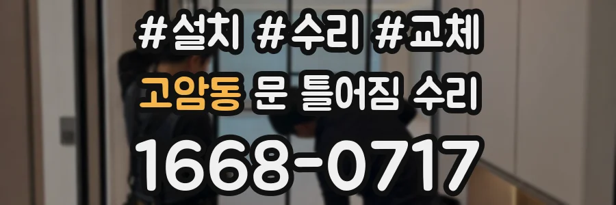 고암동 문 틀어짐 수리