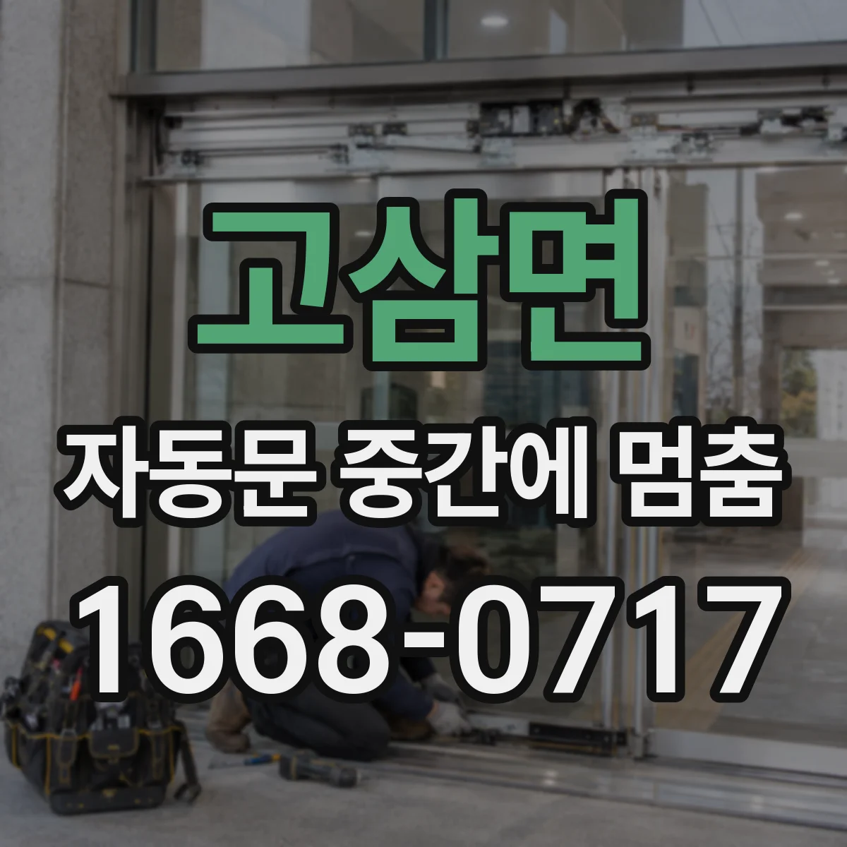 고삼면 자동문 중간에 멈춤
